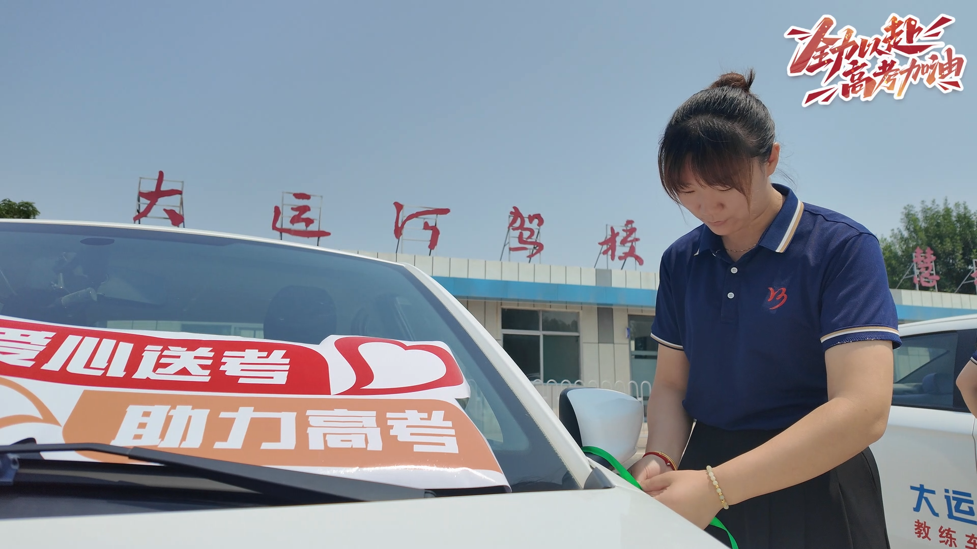 “承載夢想，筑夢遠(yuǎn)航” 大運河駕校2025愛心送考活動正式啟動！(圖1)
