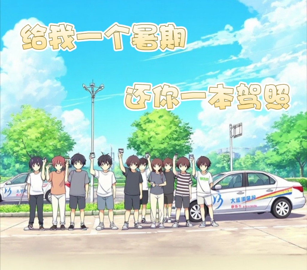 解鎖暑期新成就：從考場到駕校，一路通關！(圖9)