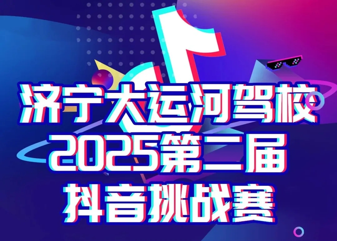“第二屆抖音挑戰(zhàn)賽”開啟~曬出學(xué)車精彩時刻贏好禮！(圖1)
