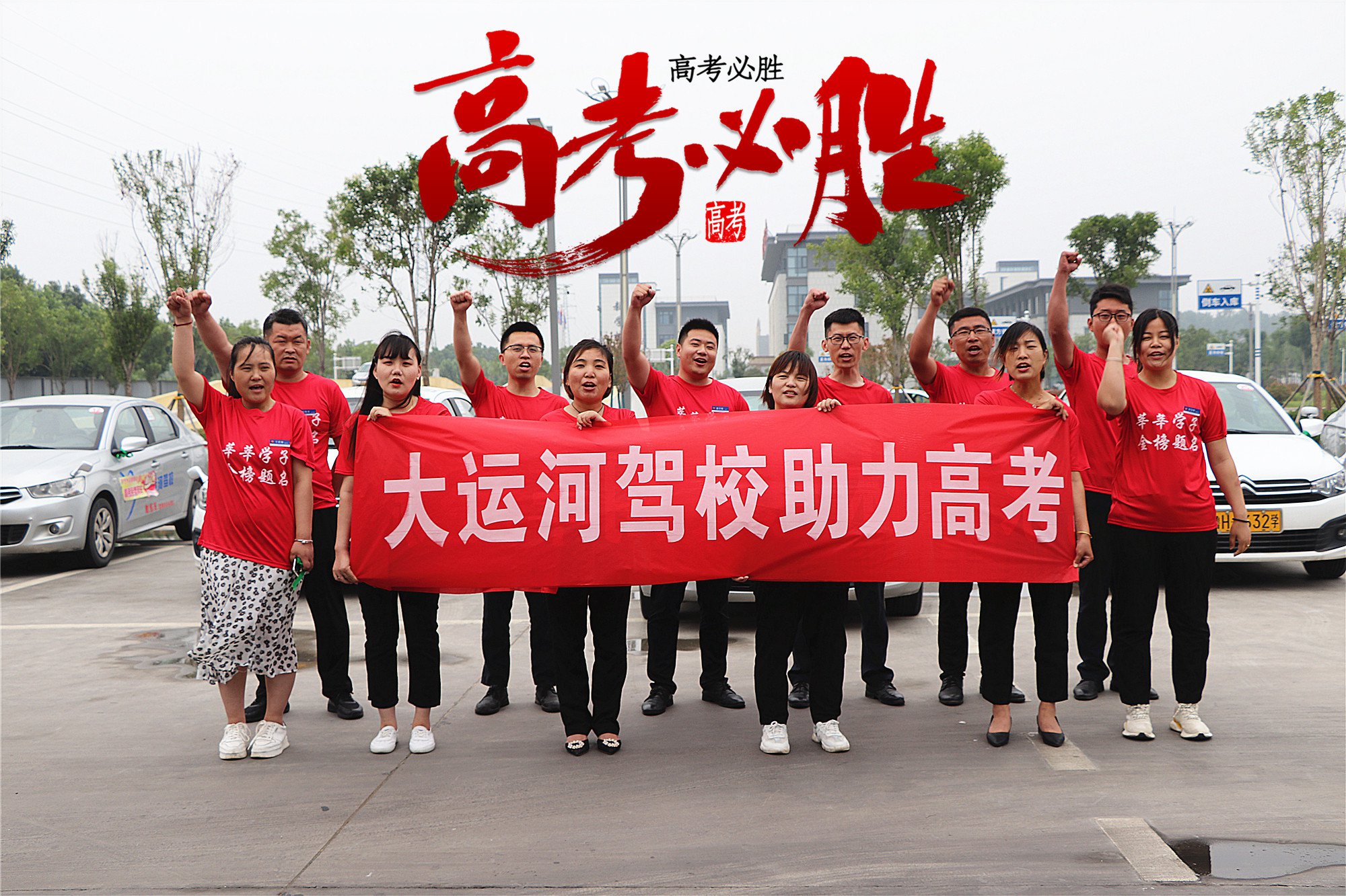 【濟(jì)寧大運(yùn)河駕?！繍?ài)心送考，為莘莘學(xué)子保駕護(hù)航！(圖1)